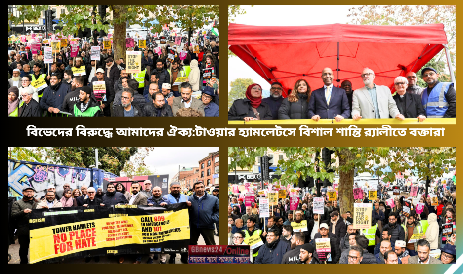 বিভেদের বিরুদ্ধে আমাদের ঐক্য:টাওয়ার হ্যামলেটসে বিশাল শান্তি...